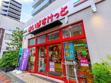 【東京都/中野区東中野】パークホームズ東中野 まいばすけっと東中野駅南店（現地より約270m）