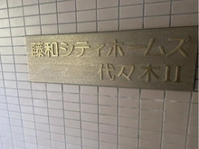【東京都/渋谷区代々木】藤和シティホームズ代々木II マンション表札