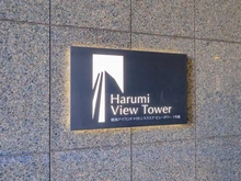 【東京都/中央区晴海】晴海アイランドトリトンスクエアビュータワー 1号棟 マンション表札
