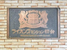 【東京都/渋谷区初台】ライオンズマンション初台 マンション表札