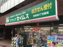 【東京都/新宿区西新宿】ザ・パークハウス西新宿タワー60 ドラッグセイムス西新宿6丁目店（現地より約364m）