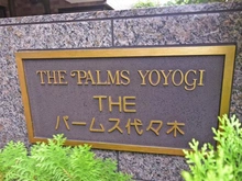 【東京都/渋谷区代々木】ザ・パームス代々木 マンション表札