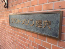 【東京都/港区麻布狸穴町】グランドメゾン狸穴 マンション表札