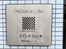 【神奈川県/相模原市中央区鹿沼台】メゾン・ド・ジュール マンション表札