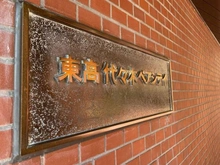 【東京都/渋谷区代々木】東高代々木ペアシティ A棟 マンション表札