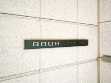 【東京都/新宿区下落合】バウス目白御留山 マンション表札