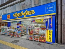 【東京都/新宿区下落合】バウス目白御留山 マツモトキヨシ目白店（現地より約900m）：