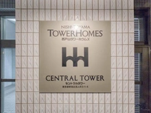 【東京都/新宿区百人町】西戸山タワーホウムズ セントラルタワー マンション表札