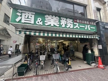 【東京都/新宿区百人町】西戸山タワーホウムズ セントラルタワー 業務スーパー　新宿大久保店（現地より約650m）