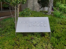 【東京都/渋谷区西原】エスタードヒルズ代々木西原 マンション表札