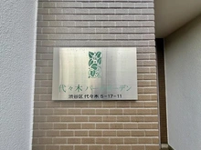 【東京都/渋谷区代々木】代々木パークガーデン マンション表札