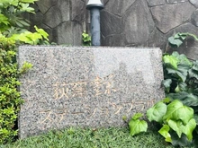 【東京都/杉並区荻窪】豊栄荻窪ステーションプラザ マンション表札