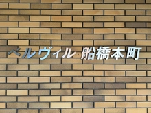 【千葉県/船橋市本町】ベルヴィル船橋本町 マンション表札