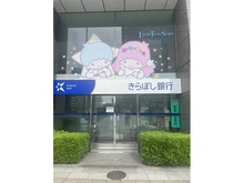 【東京都/品川区西五反田】アトラスタワー五反田 きらぼし銀行　五反田支店（現地より約110m）：