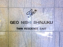 【東京都/新宿区北新宿】ジオ西新宿ツインレジデンス  イースト棟 マンション表札