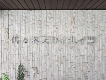 【東京都/渋谷区代々木】代々木スカイハイツ マンション表札