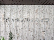 【東京都/渋谷区代々木】代々木スカイハイツ マンション表札