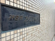 【東京都/渋谷区神宮前】神宮前プリンスハイツ マンション表札