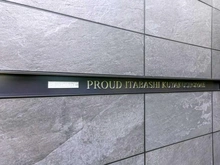 【東京都/板橋区仲宿】プラウド板橋区役所前 マンション表札