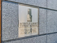 【東京都/渋谷区恵比寿南】マートルコート恵比寿南 マンション表札