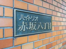 【東京都/港区赤坂】ハイ・トリオ赤坂八丁目 マンション表札