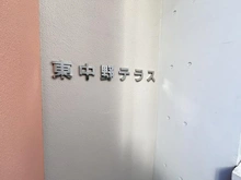 【東京都/中野区東中野】東中野テラス マンション表札