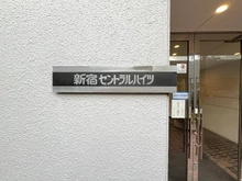 【東京都/新宿区大久保】新宿セントラルハイツ マンション表札