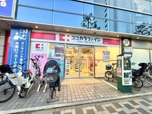 【東京都/目黒区中目黒】中目黒ハイツ ココカラファイン中目黒店（現地より約240m）