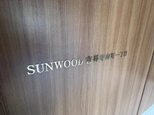 【東京都/武蔵野市吉祥寺南町】サンウッド吉祥寺南町一丁目 マンション表札