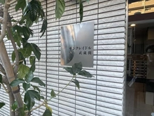 【東京都/練馬区関町南】サンクレイドル武蔵関 マンション表札