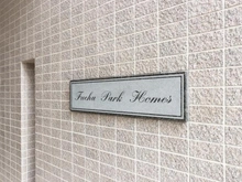 【東京都/府中市宮町】府中パーク・ホームズ マンション表札