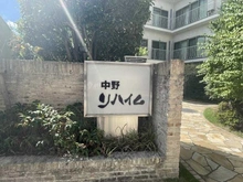 【東京都/中野区中野】中野リハイム マンション表札
