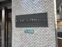 【東京都/武蔵野市御殿山】井の頭第2パークサイドマンション マンション表札