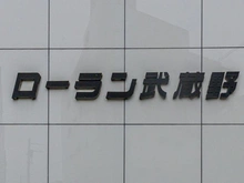 【東京都/武蔵野市中町】ローラン武蔵野 マンション表札