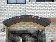 【神奈川県/横浜市港北区菊名】グローリア初穂菊名 マンション表札