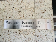 【東京都/三鷹市下連雀】パークハウス吉祥寺トリニファイ マンション表札