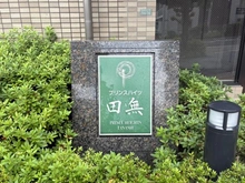【東京都/西東京市田無町】プリンスハイツ田無 マンション表札