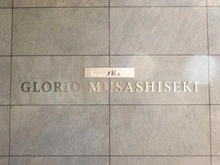 【東京都/練馬区関町北】グローリオ武蔵関 マンション表札