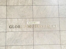 【東京都/練馬区関町北】グローリオ武蔵関 マンション表札