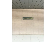 【東京都/中野区松が丘】パシフィック中野 エントランス