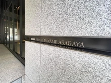 【東京都/杉並区成田東】プラウド南阿佐ヶ谷 マンション表札