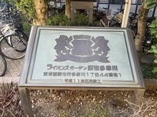 【東京都/調布市多摩川】ライオンズガーデン調布多摩川 マンション表札