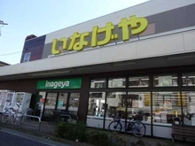 【東京都/三鷹市牟礼】吉祥寺シンフォニア いなげや　三鷹牟礼店（現地より約290m）：