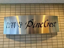【東京都/武蔵野市吉祥寺南町】吉祥寺パインクレスト マンション表札