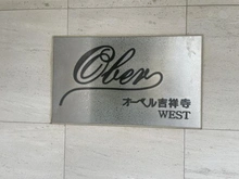 【東京都/三鷹市下連雀】オーベル吉祥寺WEST マンション表札