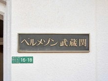 【東京都/練馬区関町南】ベルメゾン武蔵関 マンション表札