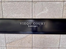 【東京都/練馬区立野町】ヴィークコート吉祥寺通り マンション表札