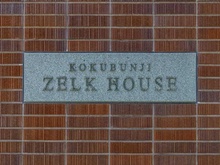 【東京都/国分寺市西元町】国分寺ゼルクハウス マンション表札