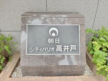 【東京都/杉並区高井戸西】朝日シティパリオ高井戸 マンション表札