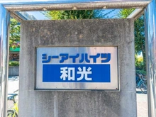 【埼玉県/和光市本町】シーアイハイツ和光A棟 マンション表札